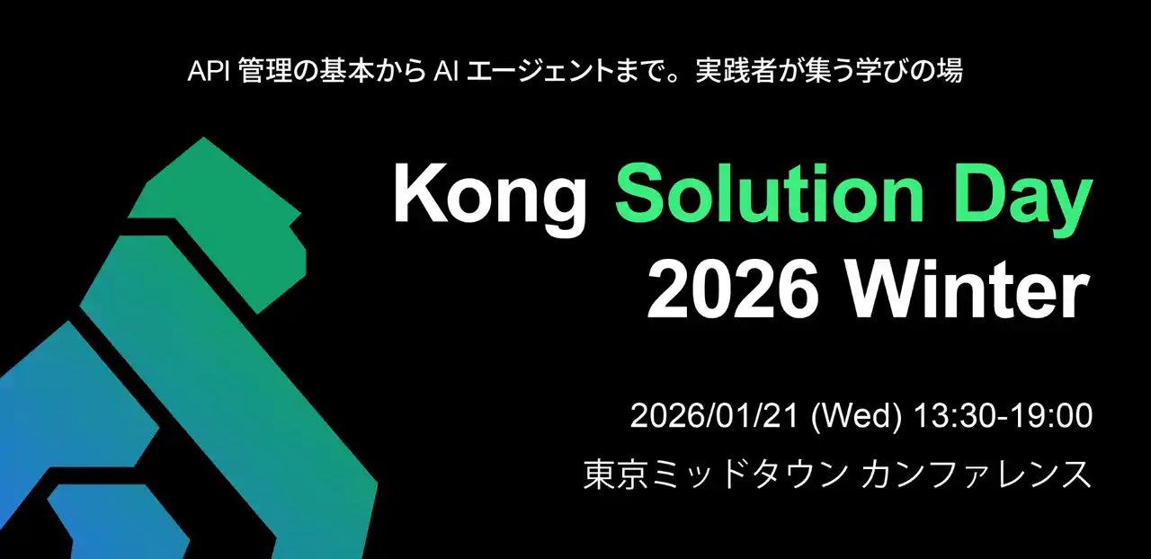 【プレスリリース】Kong、API × AI エージェント時代の基盤を体系的に学べる実践型イベント「Kong Solution Day 2026 Winter」を1月21日に初開催
