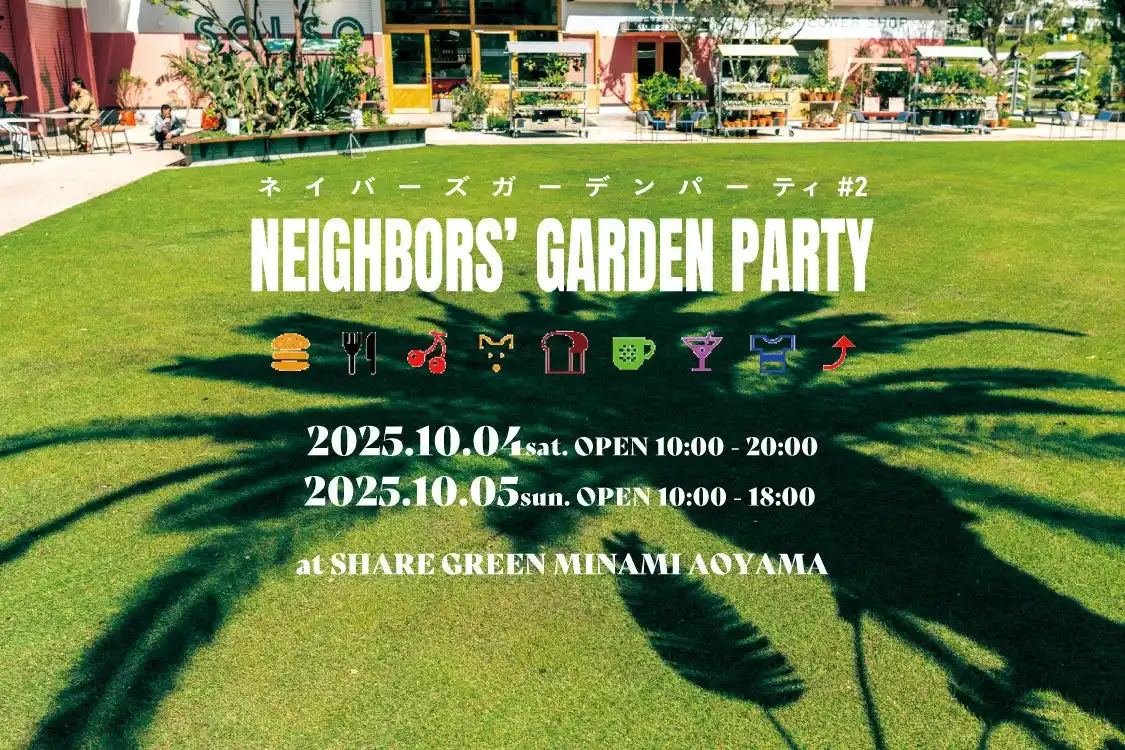 【株式会社リアルゲイト】 SHARE GREEN MINAMI AOYAMAにて、世代の垣根を越えたコミュニティイベント「NEIGHBORS‘ GARDEN PARTY #2」を10月4日(土)・5日(日)開催！