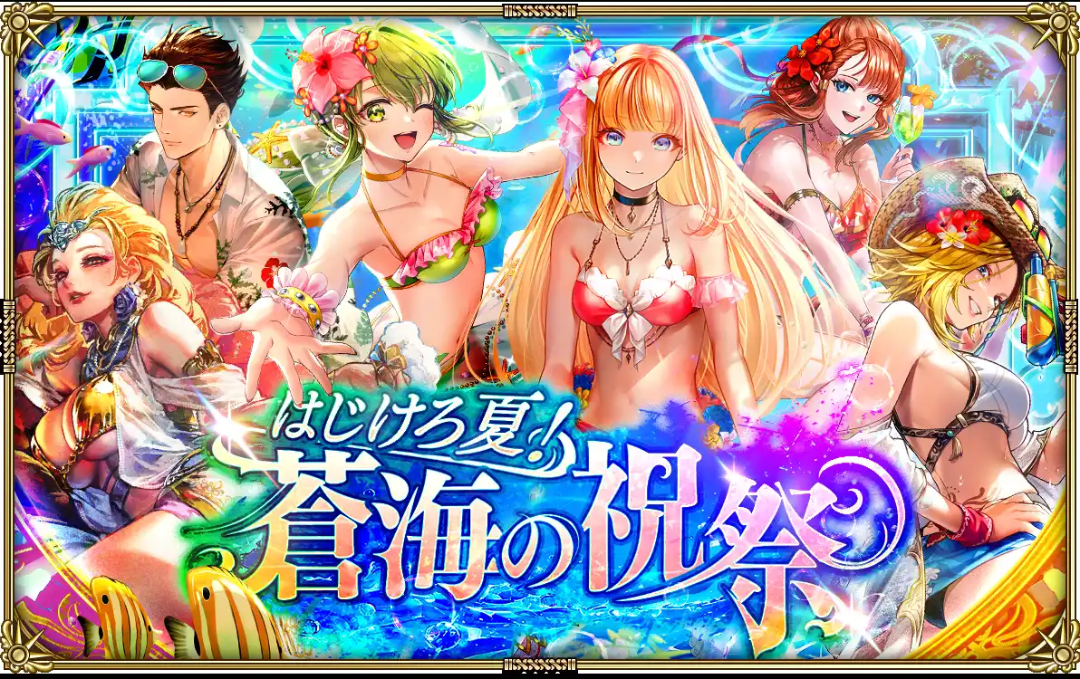 【株式会社アカツキゲームス】 好評配信中の「ロマンシング サガ リ・ユニバース」、「はじけろ夏！蒼海の祝祭」を開催！
