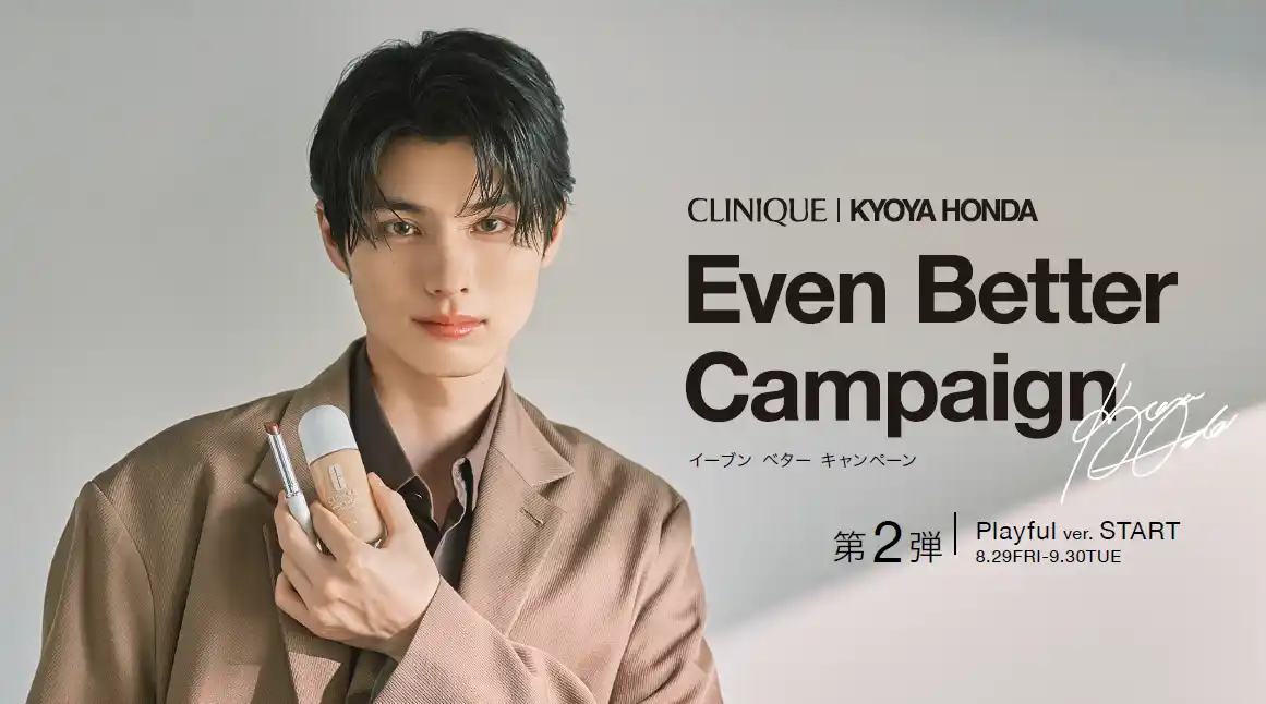 【クリニーク 】 クリニーク×本田響矢さん Even Better Campaign 第2弾