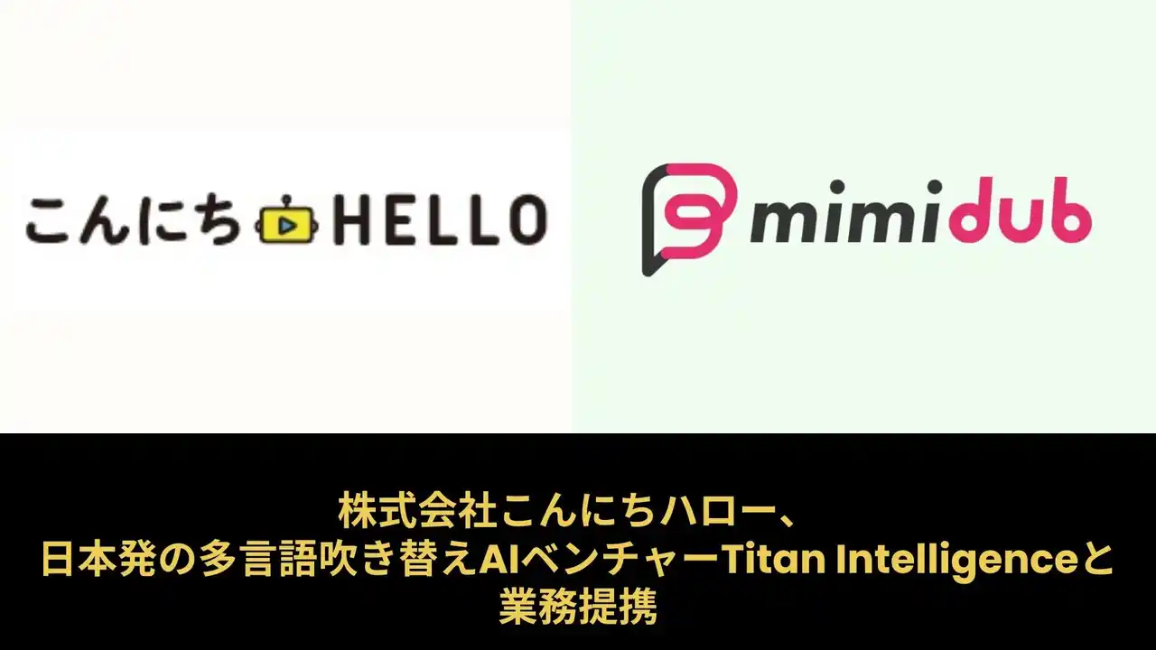 株式会社こんにちハロー、日本発の多言語吹き替えAIベンチャーTitan Intelligenceと業務提携