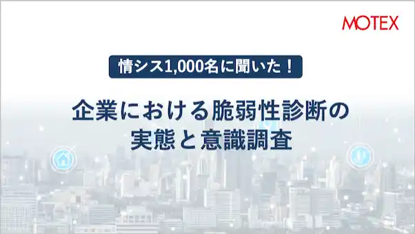 【MOTEX】 情シス1,000名に聞いた！「企業における脆弱性診断の実態と意識調査」を発表