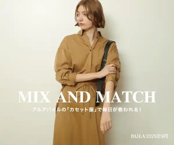 【株式会社ファーイーストカンパニー】 allureville(アルアバイル) より、＠BAILA秋を乗り切る「最強カセット服」特集ページ公開！
