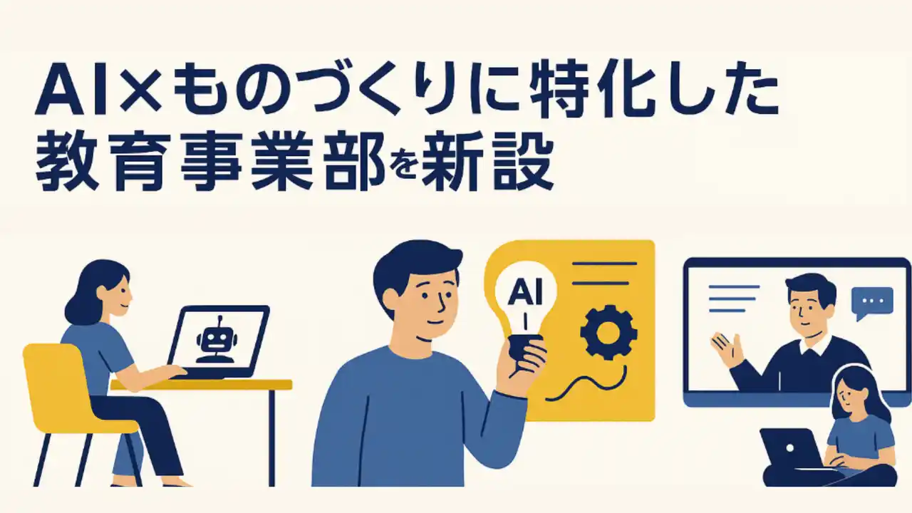 株式会社ウォーカー、AI×ものづくりに特化した教育事業部を新設