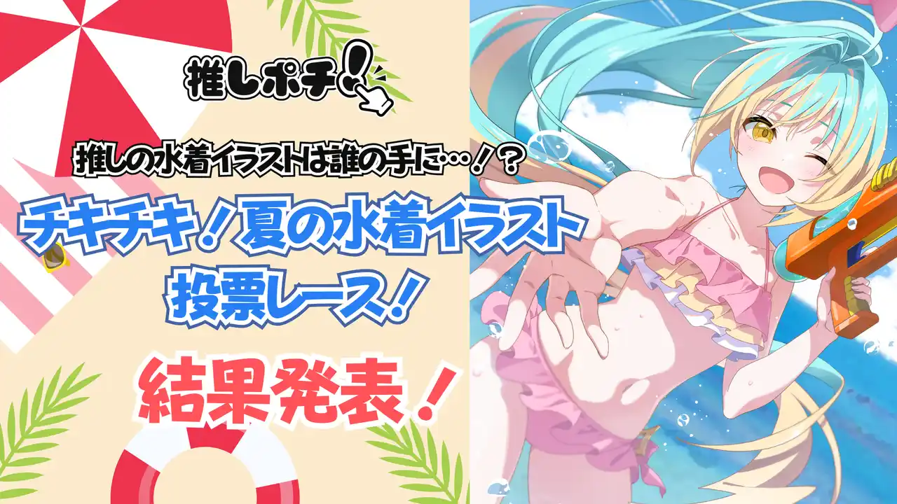 【株式会社CrossVision】 V-tamp、「推しの水着イラストは誰の手に…！？チキチキ！夏の水着イラスト投票レース！」の結果を発表