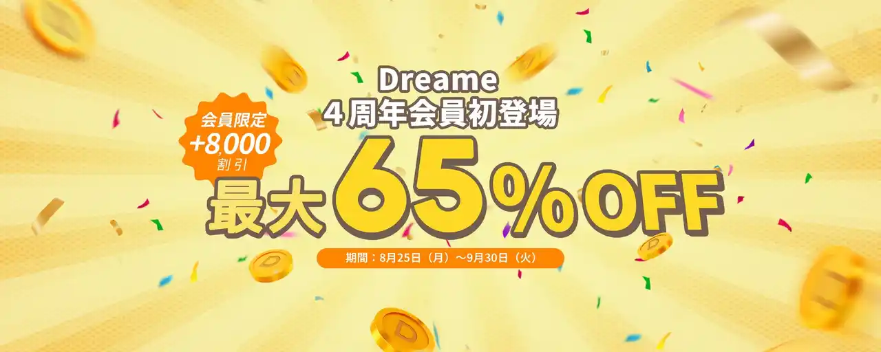 【Dreame Technology Japan株式会社】 Dreame、日本上陸4周年を記念し会員制度「Dコイン」を新導入 & 全製品最大65％OFFの特別セールを開催