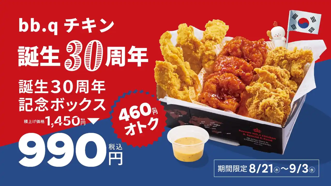 【ワタミ株式会社】 【bb.q オリーブチキン】“Best of the Best Quality”の名を冠する韓国No.1チキンブランド「bb.qチキン」誕生30周年記念！特別ボックスを990円で販売