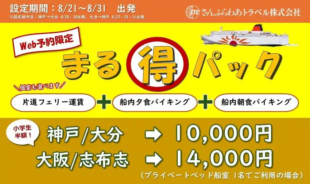 【さんふらわあトラベル株式会社】 「さんふらわあ まる得パック」販売のお知らせ