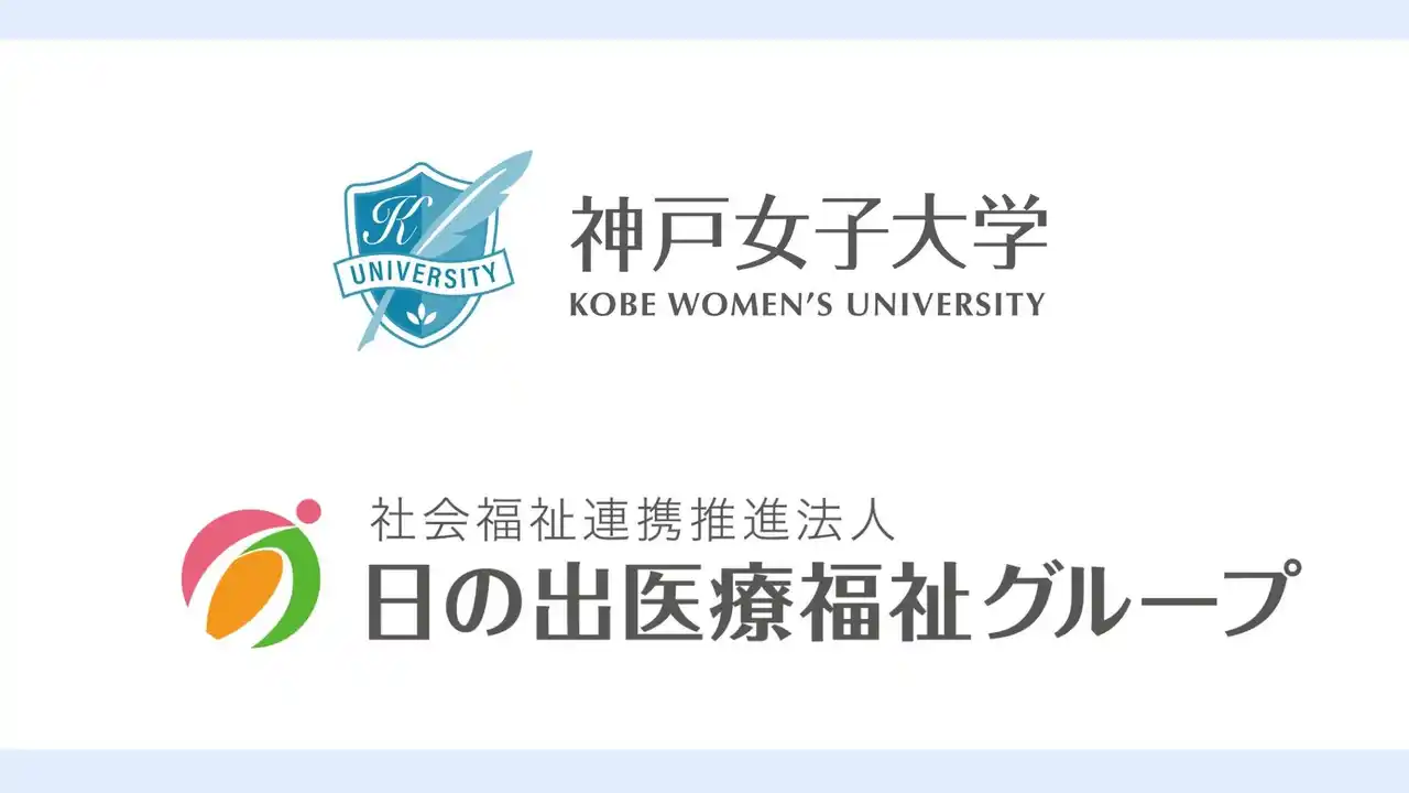 【神戸女子大学】 学校法人行吉学園神戸女子大学と日の出医療福祉グループが包括連携協定を締結。社会福祉の発展と人材育成を目指す