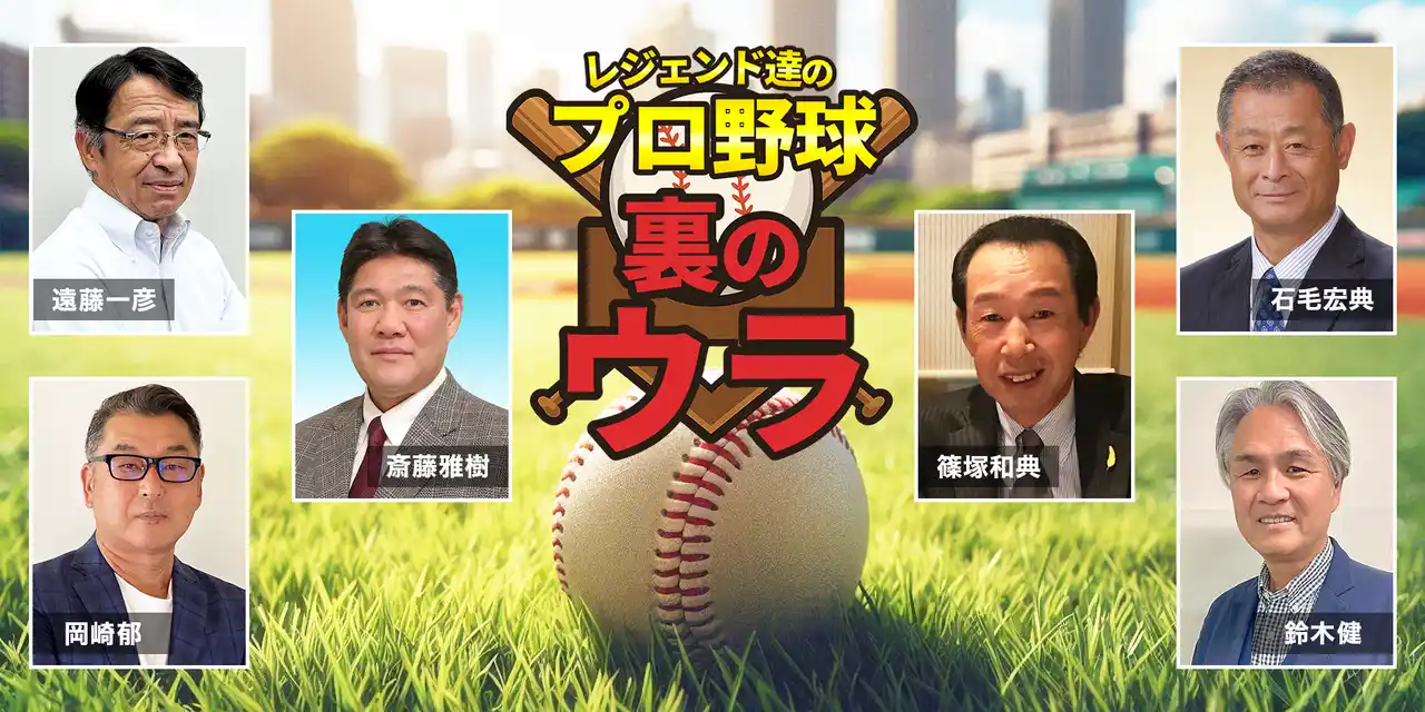 プロ野球OBたちが裏話トークする新チャンネル「レジェンド達のプロ野球裏のウラ」ニコニコチャンネルプラスで始動　8/2-3、初回生配信を実施