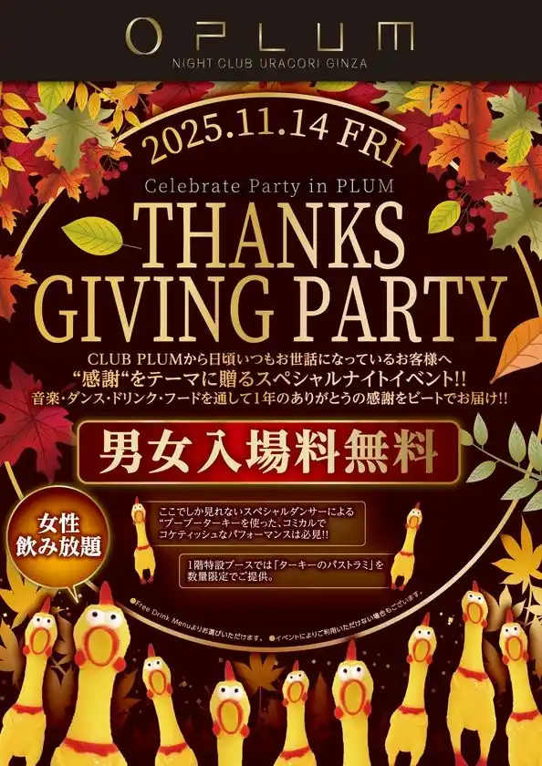 感謝を踊りで表す夜──“CLUB PLUM   Thanks Giving Party”この秋、PLUM NightClub GINZAで開催！
