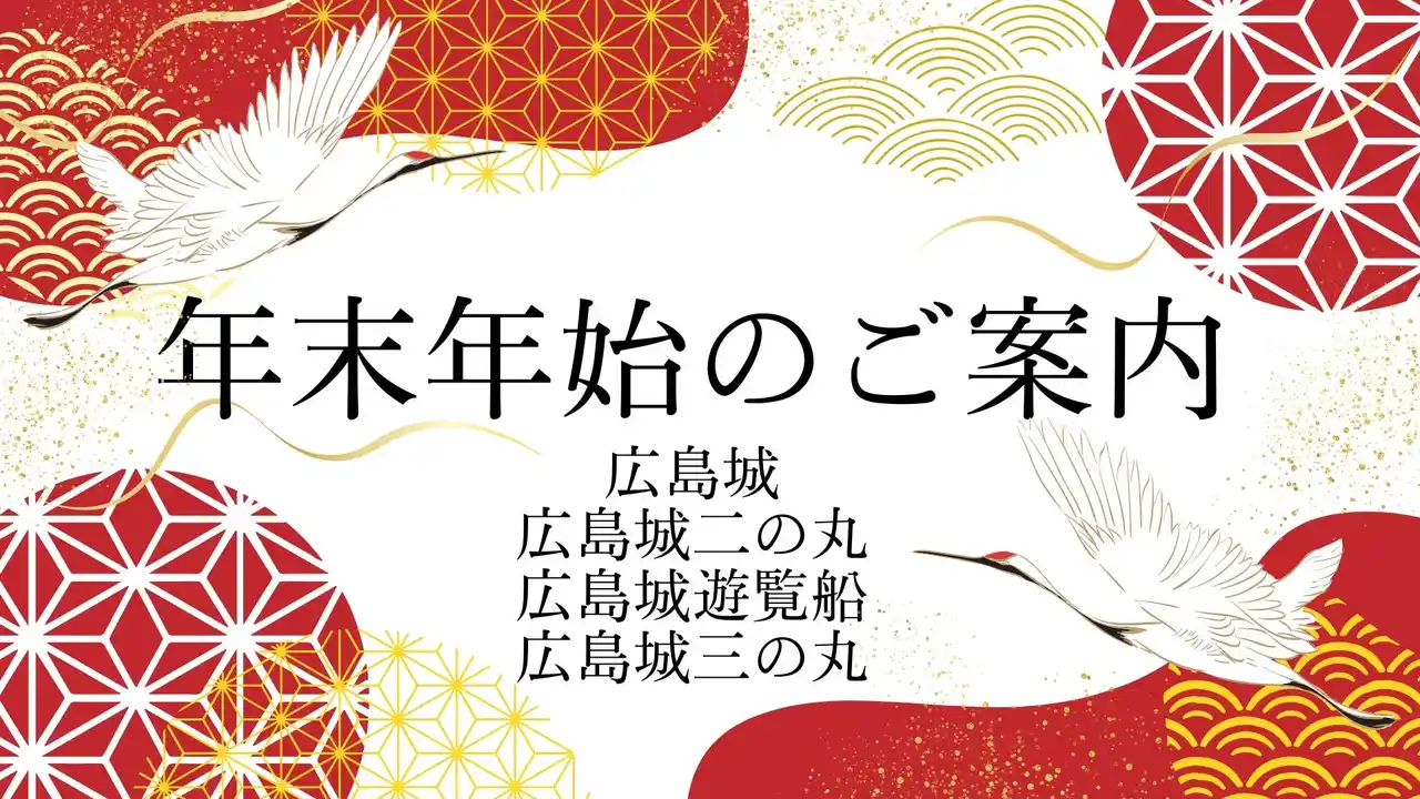 広島城＆広島城三の丸　年末年始情報