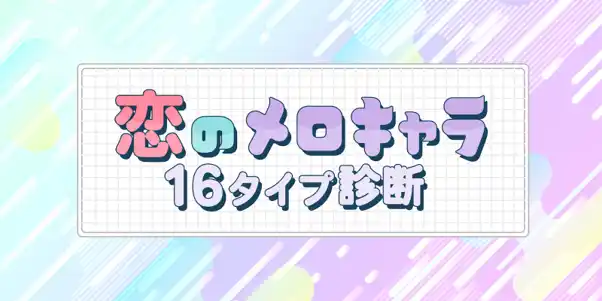 【株式会社リンクバル】 3分で自分に合った出会い方がわかる！『恋のメロキャラ16タイプ診断』をmachicon JAPANがリリース