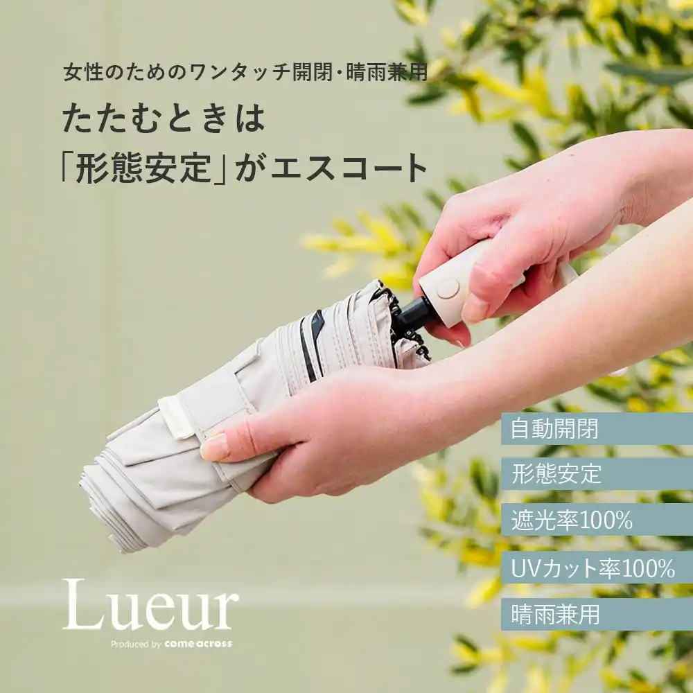 【株式会社カムアクロス】 紫外線量が急増する時季に、東大阪の傘メーカーがつくる大人気シリーズ「Lueur」より、折りたたみ傘の新定番、たたみやすい「形態安定」晴雨兼用傘。
