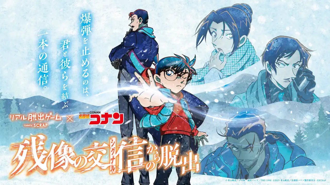 【札幌テレビ放送株式会社】 リアル脱出ゲーム×名探偵コナン『残像の交信（シグナル）からの脱出』札幌で開催！劇場版最新作『名探偵コナン 隻眼の残像（フラッシュバック）』の後日譚となる豪華オリジナルストーリー！