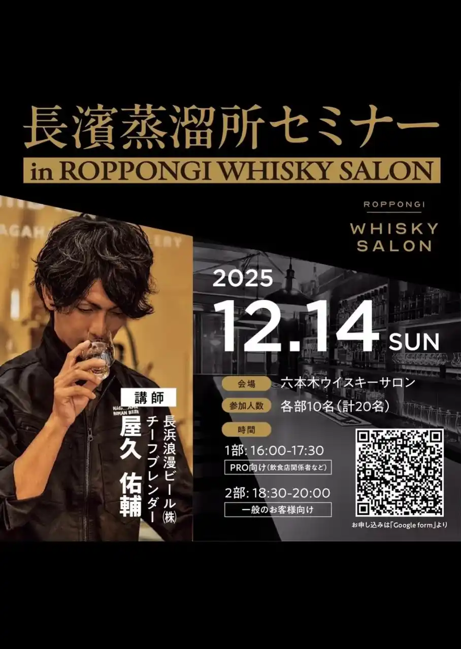 【株式会社ロイヤルマイル】 【日本最小級蒸留所のクラフト魂】長濱蒸溜所チーフブレンダーが紐解く「ブレンドの真髄」 少人数限定ウイスキーセミナーを六本木ウイスキーサロンにて開催