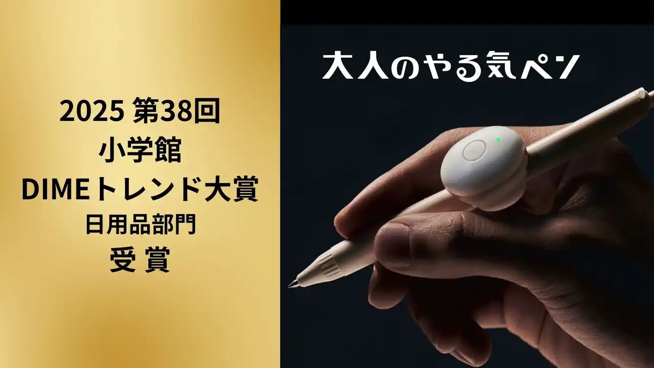 【コクヨ株式会社】 「大人のやる気ペン」が「2025 第38回小学館DIMEトレンド大賞（日用品部門賞）」を受賞