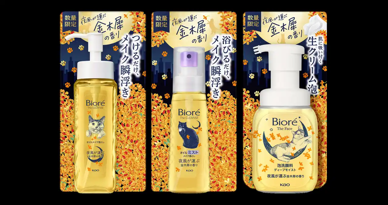 【花王MKニュース】 ビオレから癒しの猫と秋の夜長を楽しむ「金木犀の香り」のメイク落とし・洗顔料を数量限定で発売