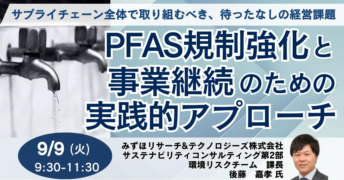 【株式会社日本計画研究所】 【JPIセミナー】「PFAS規制強化と事業継続のための実践的アプローチ」9月9日(火)開催