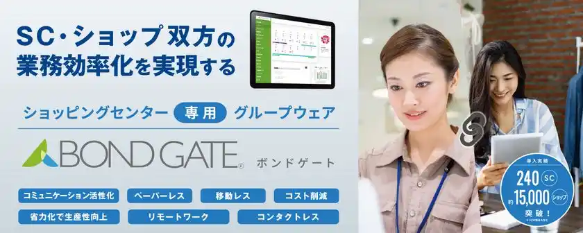 株式会社ミスターマックス・ホールディングスが、商業施設の運営業務に特化したグループウェア「BOND GATE」を導入！