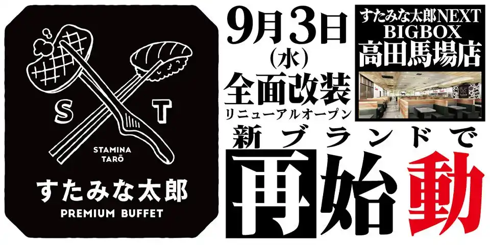 【株式会社江戸一】 焼肉、寿司食べ放題の「すたみな太郎NEXT BIGBOX高田馬場店」が9/3(水)全面改装オープン！「すたみな太郎PREMIUM BUFFET BIG BOX高田馬場店」として再始動！限定メニューも！