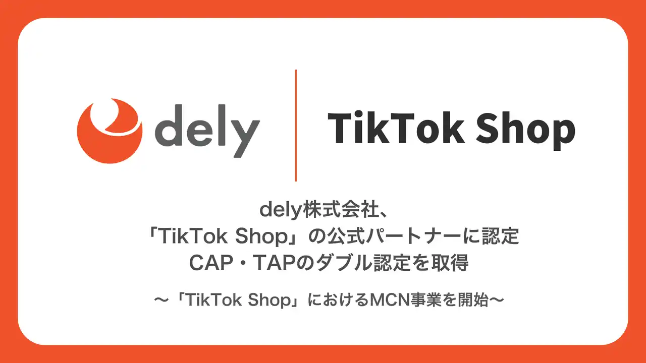 【dely株式会社】 dely、TikTok Shop公式パートナー(CAP・TAP)に認定