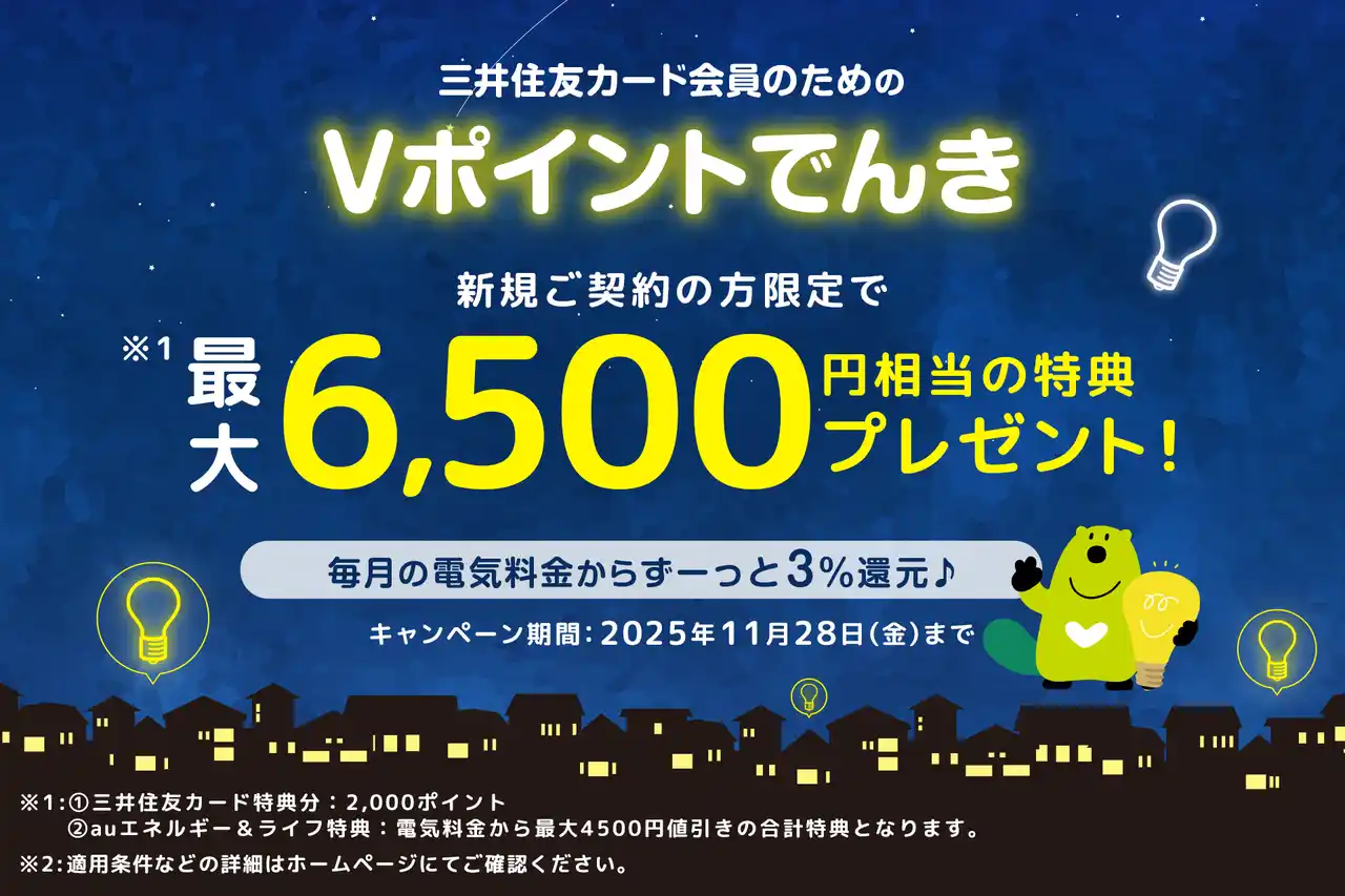 【三井住友カード株式会社】 三井住友カード、「Vポイントでんき新規ご契約の方限定！最大6,500円相当の特典をプレゼント！」キャンペーンを実施
