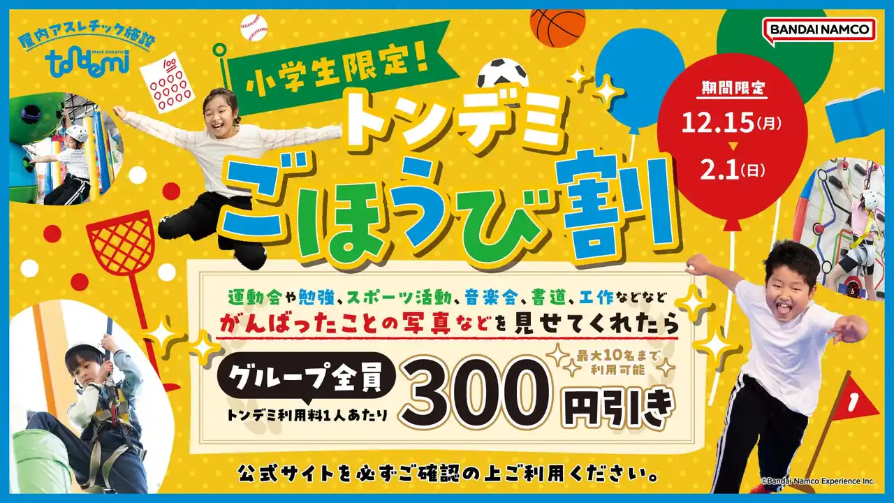 【株式会社バンダイナムコエクスペリエンス】 テストや習い事など、頑張ったごほうびに！小学生限定のお得な「ごほうび割」 全国のトンデミにて　12月15日(月)より 開始！