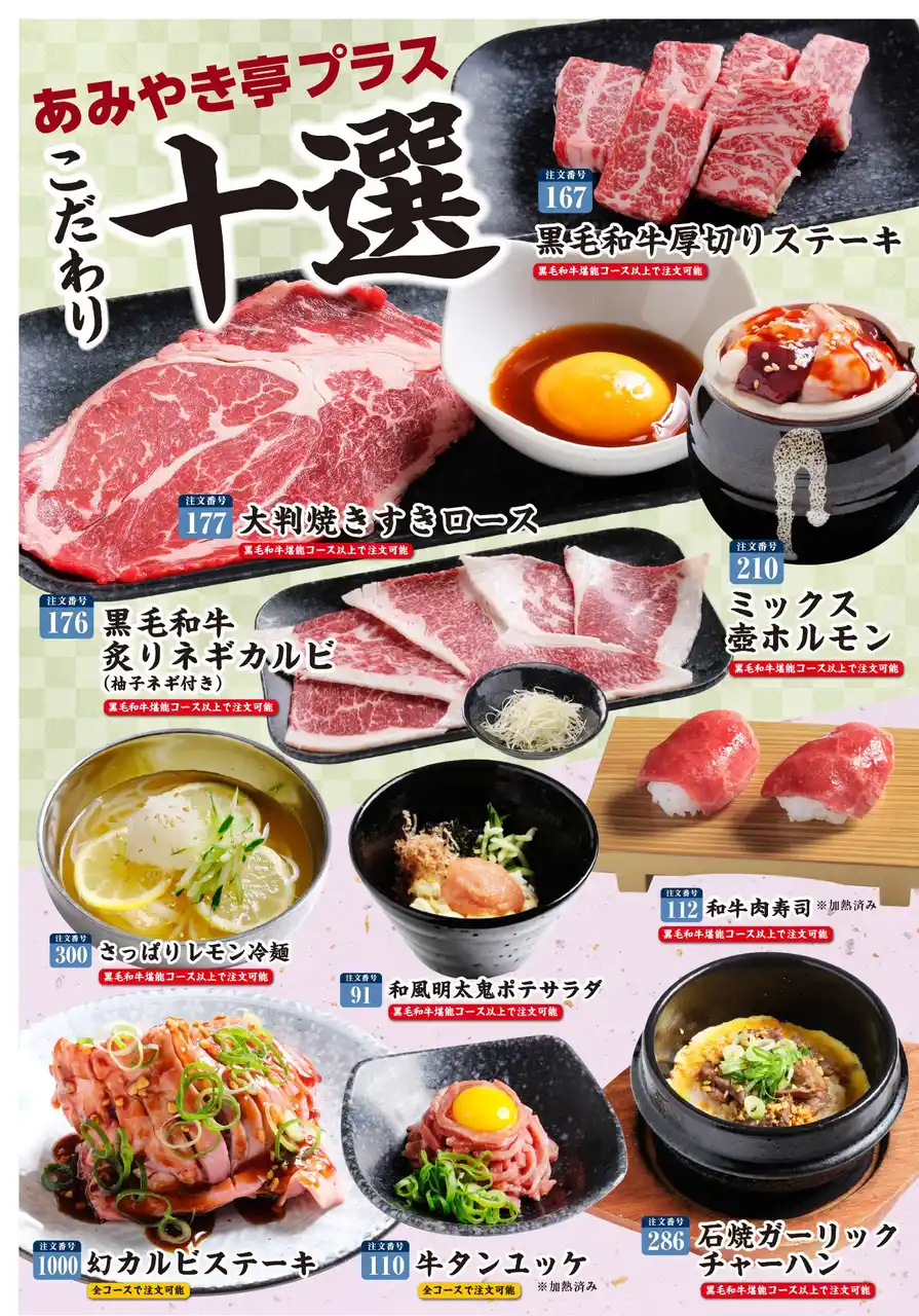 【株式会社あみやき亭】 【あみやき亭プラス】至福の焼肉体験を。「こだわり十選」が登場！ ～黒毛和牛の厚切りステーキから、伝説のカルビ、〆の逸品まで～
