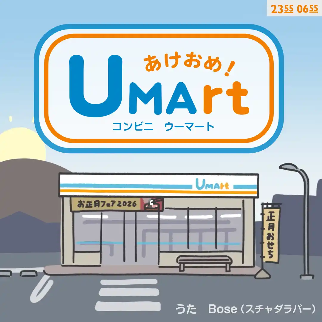【日本コロムビア株式会社】 「Ｅテレ0655」「Ｅテレ2355」2026年干支ソングBose（スチャダラパー）が歌う「あけおめ！コンビニ　ウーマート (Eテレ 0655/2355)」配信開始！