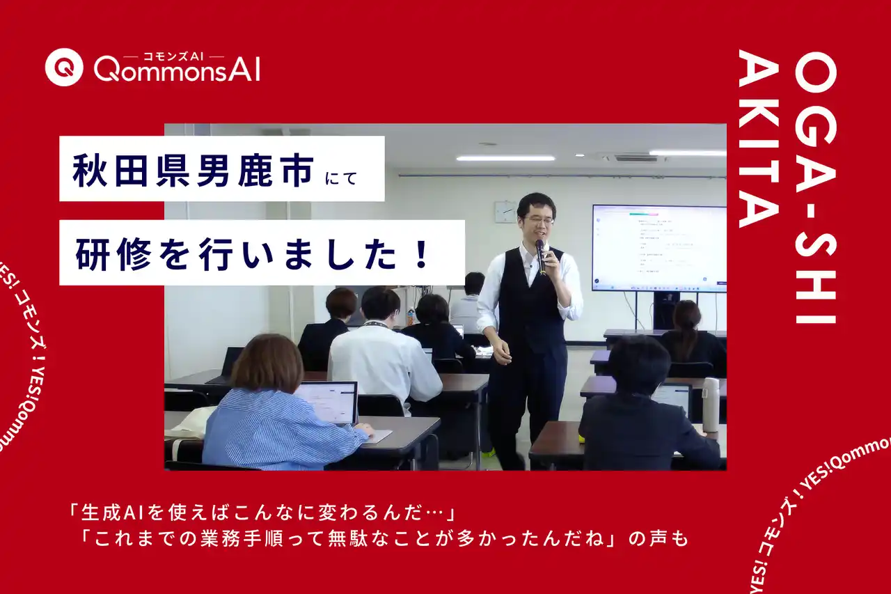 QommonsAI活用研修を秋田県男鹿市（おがし）で実施--他社製品との比較選定を経て全庁展開へ、「これまでの業務手順って無駄なことが多かったんだね」と気づきの声