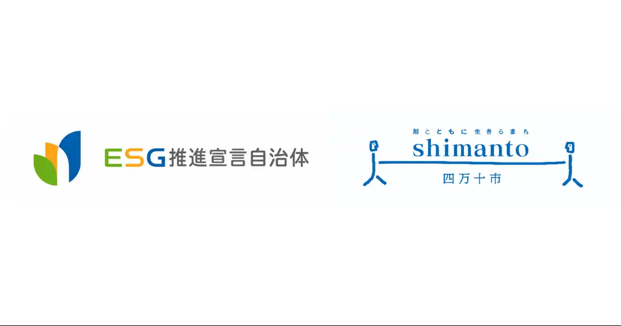 【一般社団法人中小企業個人情報セキュリティー推進協会】 高知県四万十市を「ESG推進宣言自治体」第1号に認定