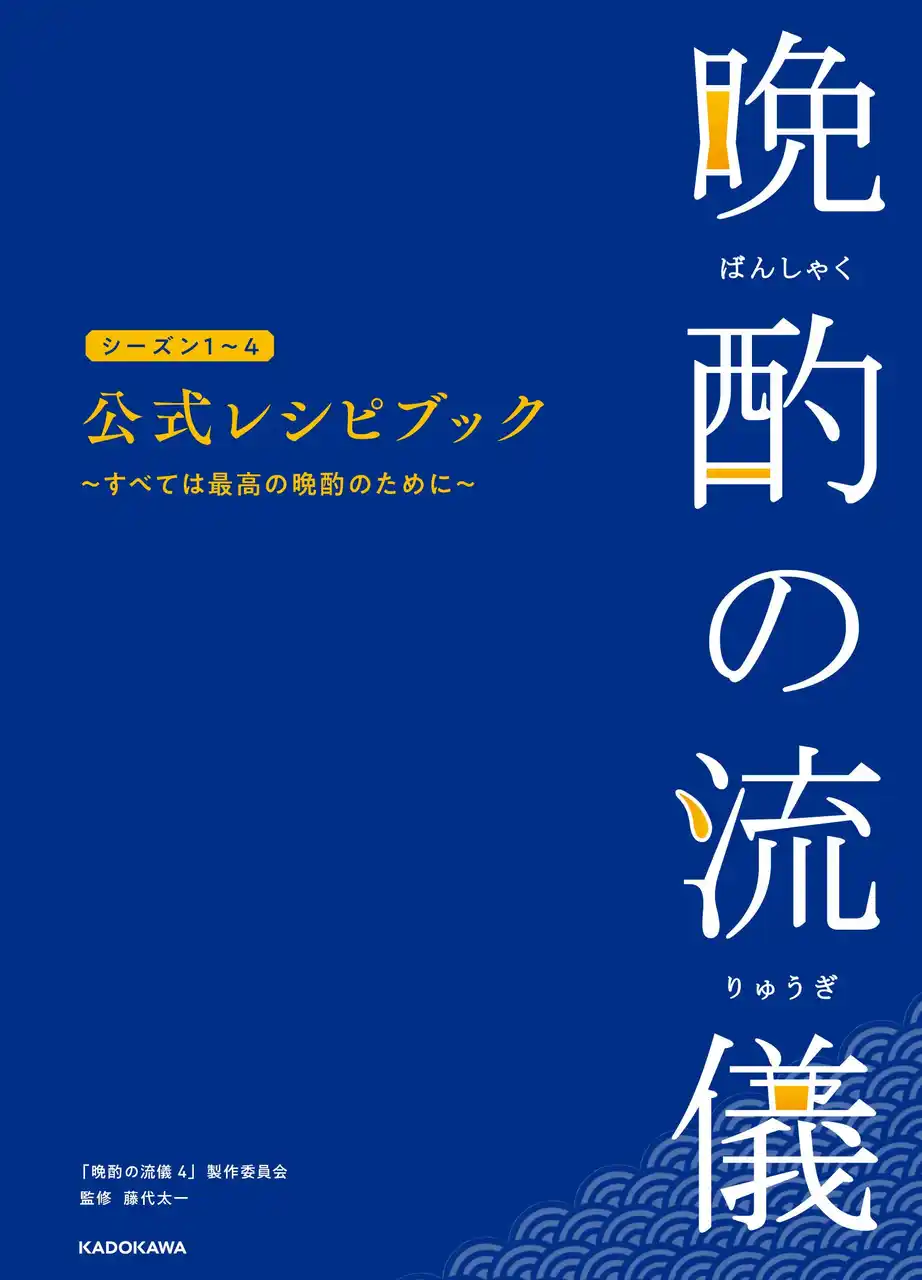 【株式会社KADOKAWA】 放送中の「晩酌の流儀　シーズン４」夏編・秋冬編の全レシピも収録！『晩酌の流儀　シーズン１～４公式レシピブック』12月22日（月）発売決定！