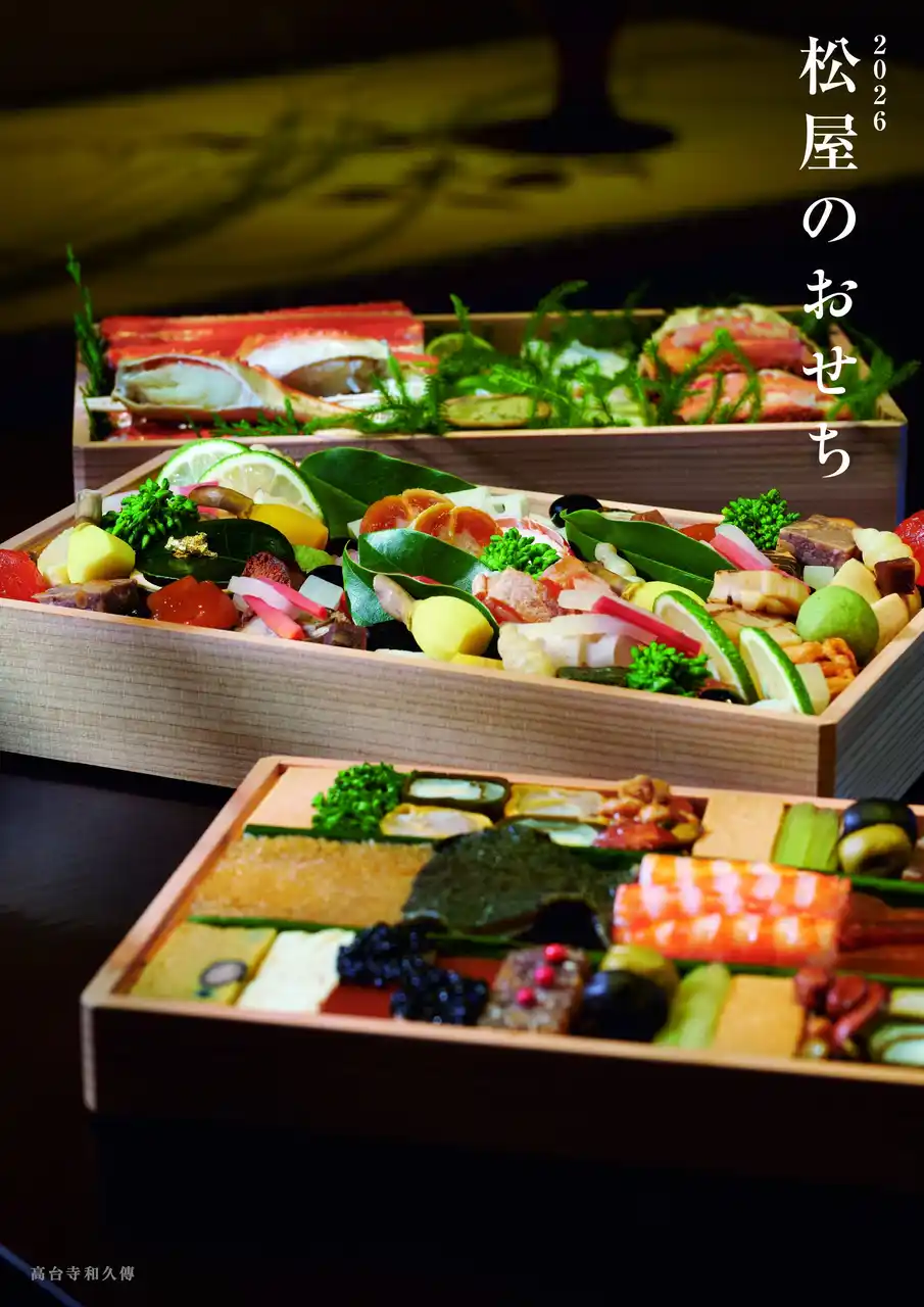【株式会社松屋】 2026 松屋のおせち