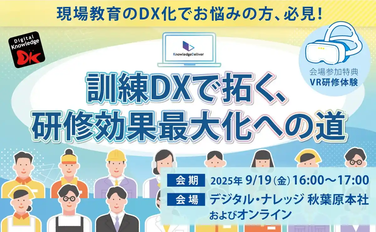 【株式会社デジタル・ナレッジ】 「訓練DXで拓く、研修効果最大化への道」セミナー、秋葉原とオンラインで無料ハイブリッド開催《9/19（金）》