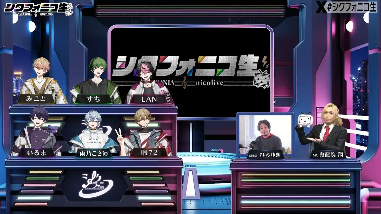 「シクフォニコ生」#2 番組レポート】シクフォニは“ネットの神様”に認められるのか！？論破王 ひろゆき降臨、お悩み相談で名言続出