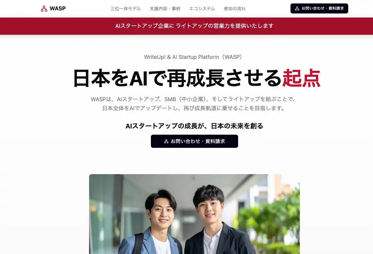 【（株）ライトアップ（証券コード：6580）】 ライトアップ、AIスタートアップの営業活動を全面支援へ　--日本再成長を牽引するプラットフォーム「WASP」を始動。M&A成功事例も--