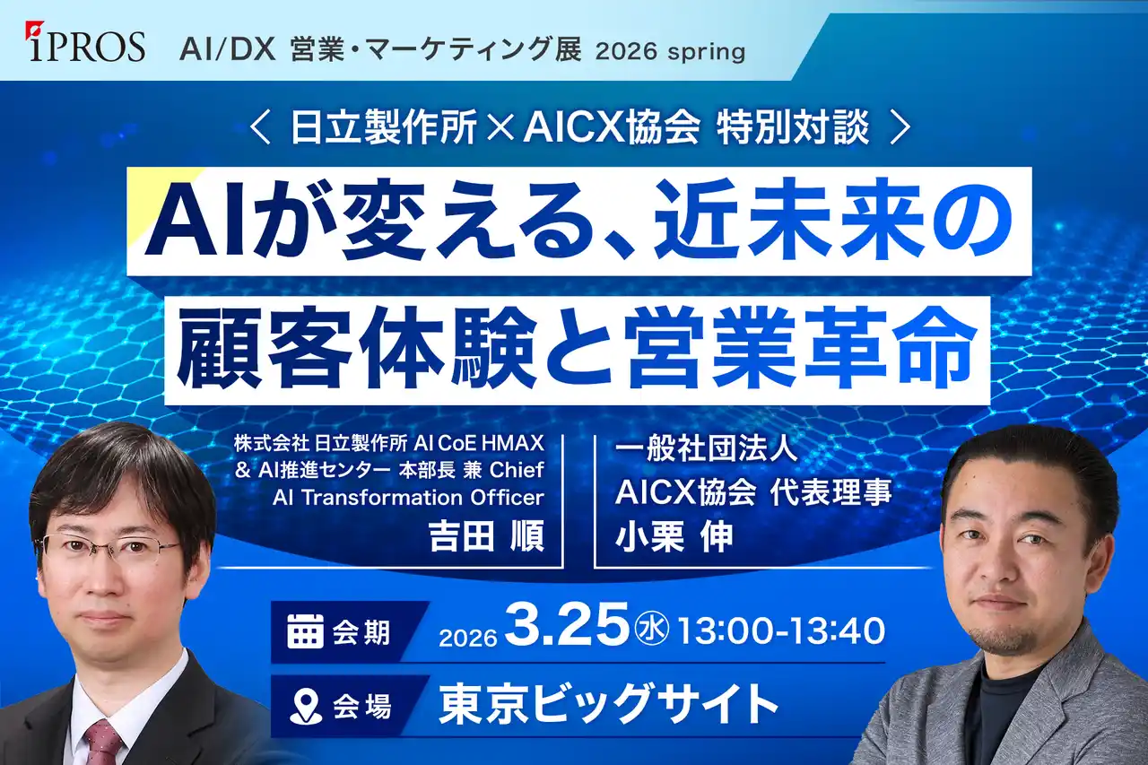 【一般社団法人AICX協会】初開催の展示会「AI/DX営業・マーケティング展 2026 Spring」に登壇します。