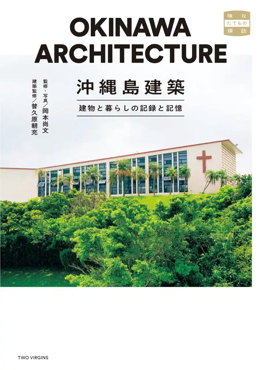 【株式会社トゥーヴァージンズ】 第6回沖縄書店大賞〈沖縄部門〉準大賞 受賞！『沖縄島建築　建物と暮らしの記録と記憶』9刷重版のお知らせ