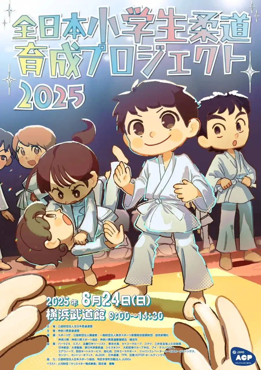 【全日本柔道連盟】 全日本小学生柔道育成プロジェクト2025 開催のお知らせ