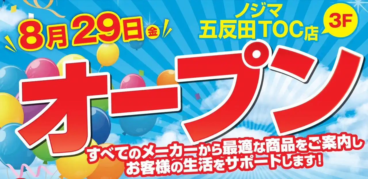 【株式会社ノジマ】 ノジマ五反田TOC店が８月29日（金）オープン！