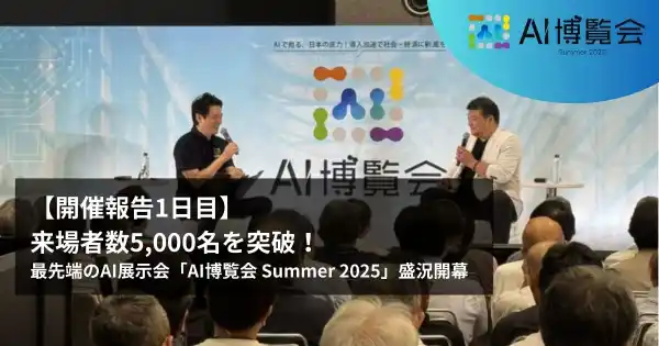 【開催報告1日目】来場者数5,000名を突破！最先端のAI展示会「AI博覧会 Summer 2025」盛況開幕