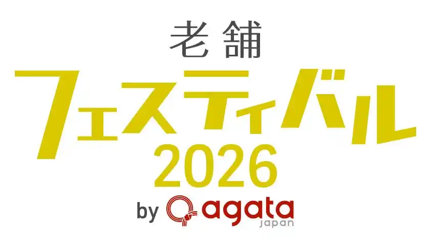 10/3(土)第5回「老舗フェスティバル2026」開催人気企画 屋外能楽チケット販売開始！