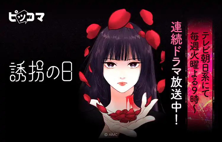 【Press release_株式会社カカオピッコマ】テレビ朝日系で毎週火曜よる９時～リメイクドラマが放送中、韓国ドラマ「誘拐の日」がSMARTOONに！「悪女」を主人公とし、ドラマ・原作とは異なる心情が明らかになる