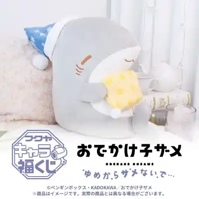 【株式会社フクヤ】 フクヤキャラ福くじ「おでかけ子ザメ ゆめからサメないで…」8月30日（土）より展開開始