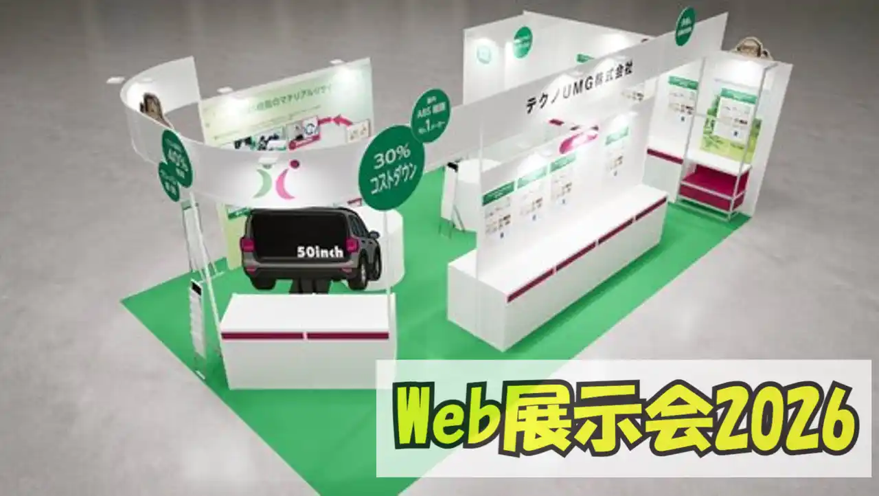 【テクノUMG株式会社】WEB展示会　NEW OPEN!