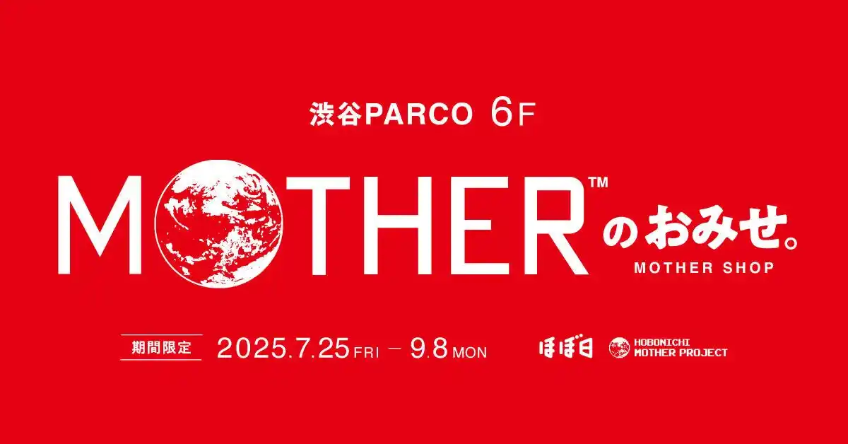 ほぼ日『MOTHER』プロジェクトが渋谷PARCO６階に期間限定で「MOTHERのおみせ。」をオープン！