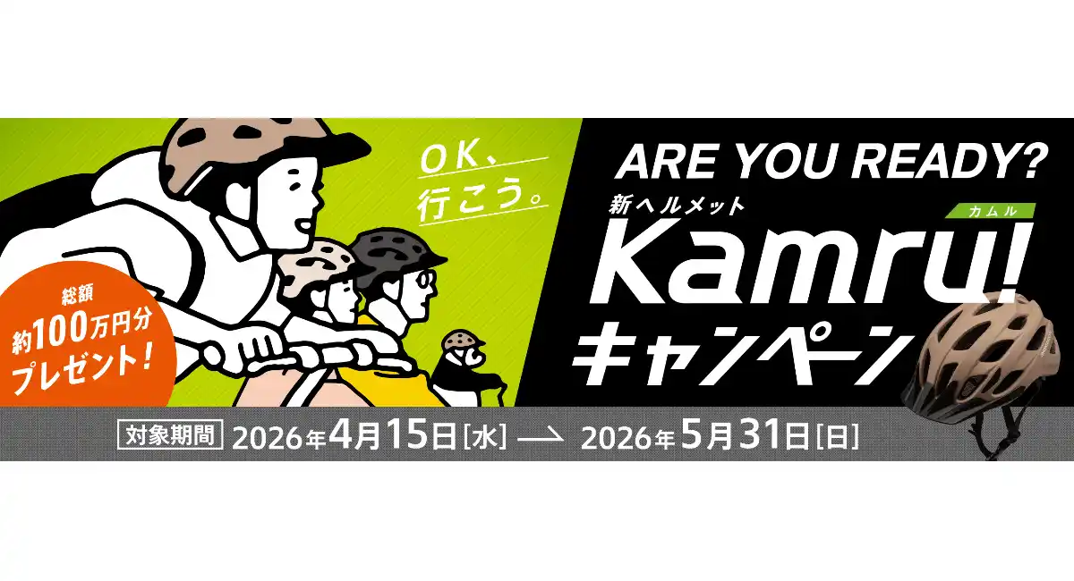 自転車ヘルメット着用を促進！4月15日キャンペーン開始 -総額約100万円分のAmazonギフトカードプレゼント-