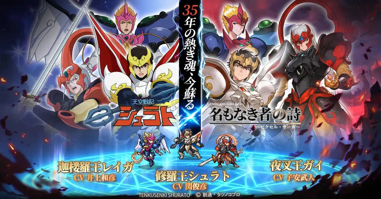 【LIGHTCORE GAMES LIMITED】 『名もなき者の詩』×『天空戦記シュラト』コラボ決定！