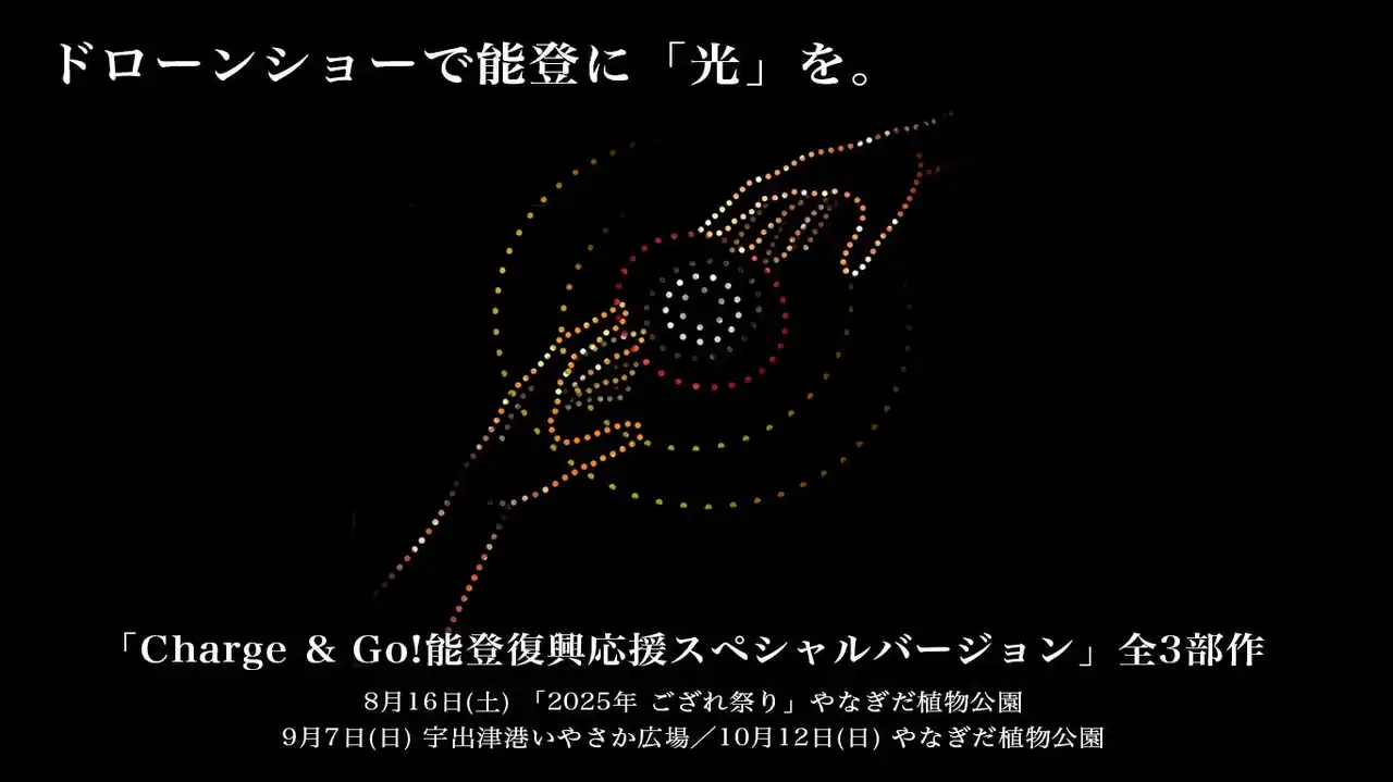 8/16(土)開催 ドローンショーで能登に「光」を。アゲハライド代表兼作詞家 Kenn Kato 氏コラボによる全3部作